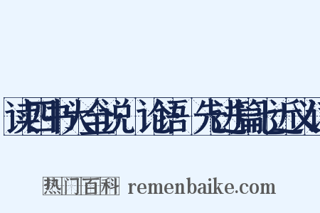 读四书大全说·论语·先进篇七近义词是什么意思的图片